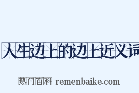 人生边上的边上近义词是什么意思的图片